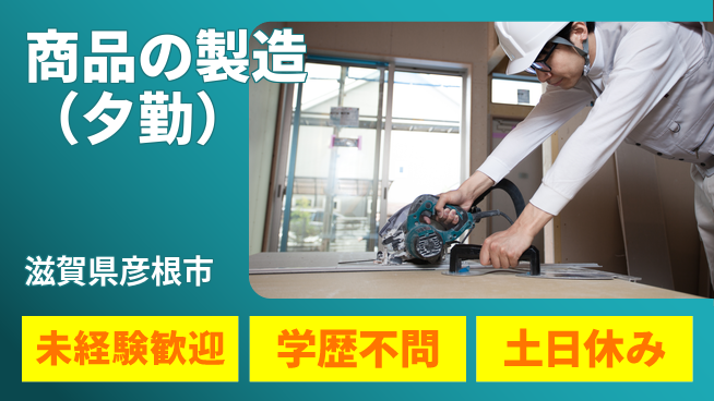 パーソルファクトリーパートナーズ株式会社 柔軟シフト【商品の製造（夕勤）】の工場求人・派遣情報 | ジョバディ工場