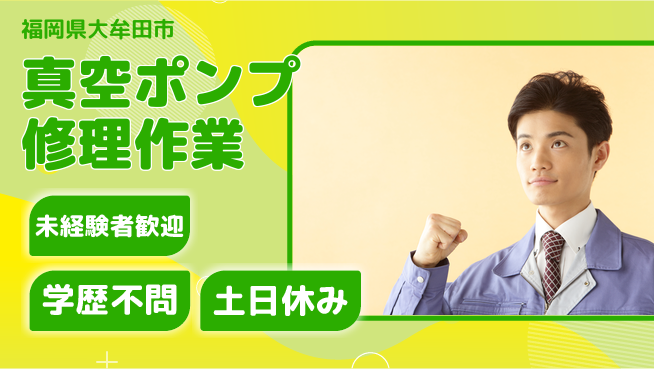 パーソルファクトリーパートナーズ株式会社 【真空ポンプ修理作業】の工場求人・派遣情報 | ジョバディ工場