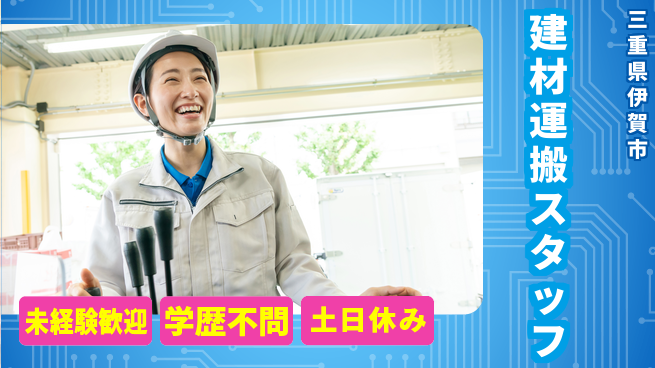 パーソルファクトリーパートナーズ株式会社 安心サポート【建材運搬スタッフ】の工場求人・派遣情報 | ジョバディ工場