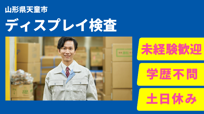 パーソルファクトリーパートナーズ株式会社 高時給夜勤【ディスプレイ検査】の工場求人・派遣情報 | ジョバディ工場