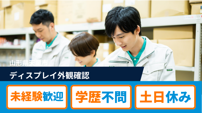 パーソルファクトリーパートナーズ株式会社 安心サポート体制【ディスプレイ外観確認】の工場求人・派遣情報 | ジョバディ工場