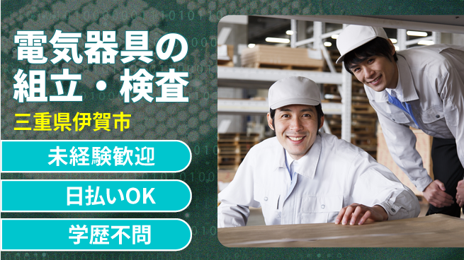 パーソルファクトリーパートナーズ株式会社 働きやすい【電気器具の組立・検査】の工場求人・派遣情報 | ジョバディ工場