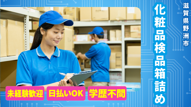 パーソルファクトリーパートナーズ株式会社 午後から楽々【化粧品検品箱詰め】の工場求人・派遣情報 | ジョバディ工場