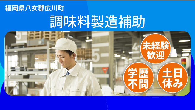 パーソルファクトリーパートナーズ株式会社 昼から出勤可【調味料製造補助】の工場求人・派遣情報 | ジョバディ工場