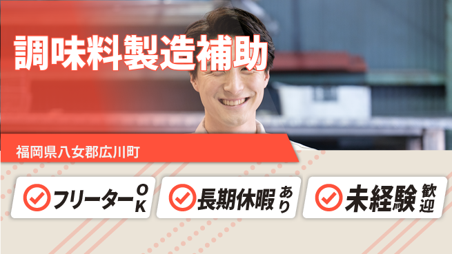 パーソルファクトリーパートナーズ株式会社 【調味料製造補助】の工場求人・派遣情報 | ジョバディ工場