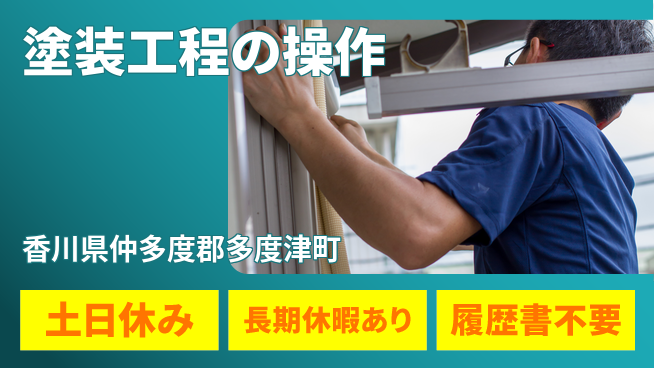 パーソルファクトリーパートナーズ株式会社 安心の昼勤務【塗装工程の操作】の工場求人・派遣情報 | ジョバディ工場