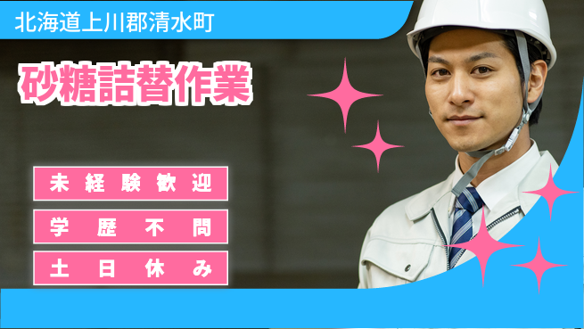 パーソルファクトリーパートナーズ株式会社 寮完備安心【砂糖詰替作業】の工場求人・派遣情報 | ジョバディ工場