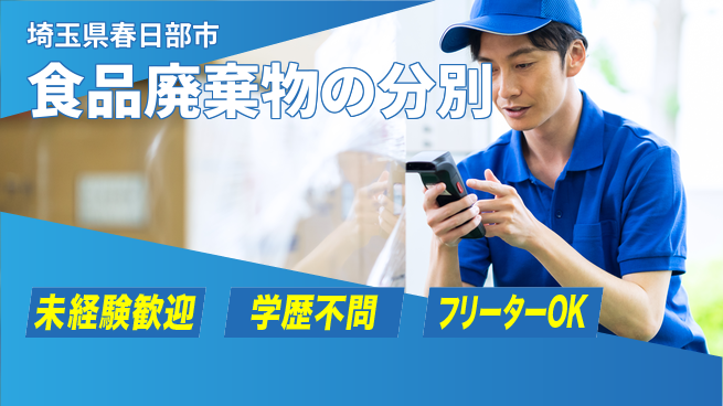 パーソルファクトリーパートナーズ株式会社 【食品廃棄物の分別】の工場求人・派遣情報 | ジョバディ工場