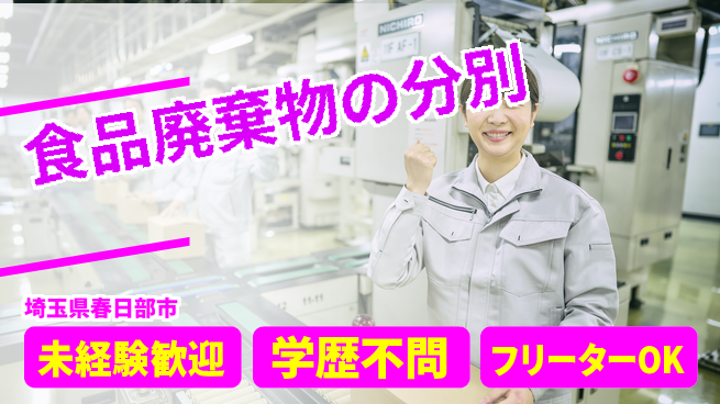 パーソルファクトリーパートナーズ株式会社 夕方スタート【食品廃棄物の分別】の工場求人・派遣情報 | ジョバディ工場