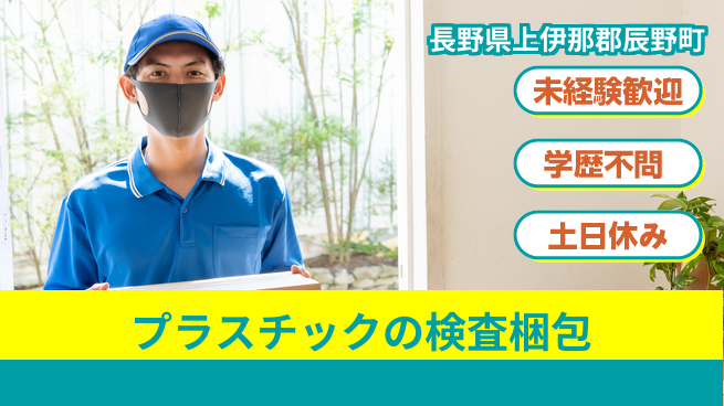 パーソルファクトリーパートナーズ株式会社 【プラスチックの検査梱包】の工場求人・派遣情報 | ジョバディ工場