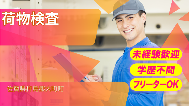 パーソルファクトリーパートナーズ株式会社 シフト制有【荷物検査】の工場求人・派遣情報 | ジョバディ工場