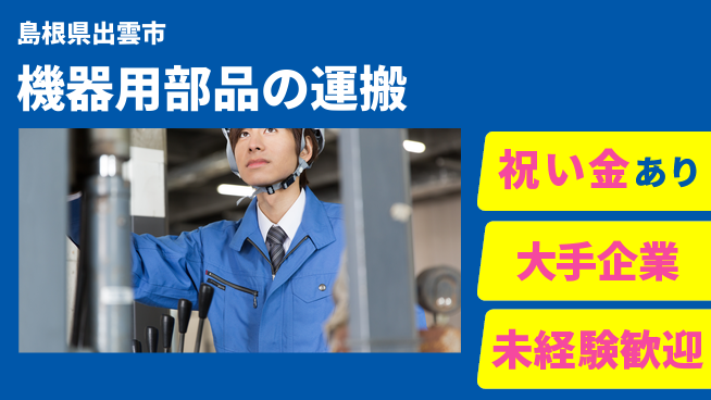 パーソルファクトリーパートナーズ株式会社 【機器用部品の運搬】の工場求人・派遣情報 | ジョバディ工場