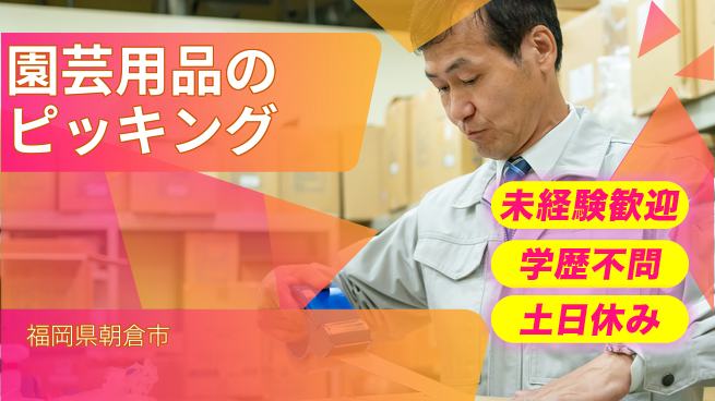 パーソルファクトリーパートナーズ株式会社 【園芸用品のピッキング】の工場求人・派遣情報 | ジョバディ工場