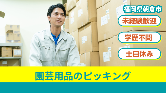 パーソルファクトリーパートナーズ株式会社 安心の研修【園芸用品のピッキング】の工場求人・派遣情報 | ジョバディ工場