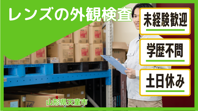 パーソルファクトリーパートナーズ株式会社 【レンズの外観検査】の工場求人・派遣情報 | ジョバディ工場
