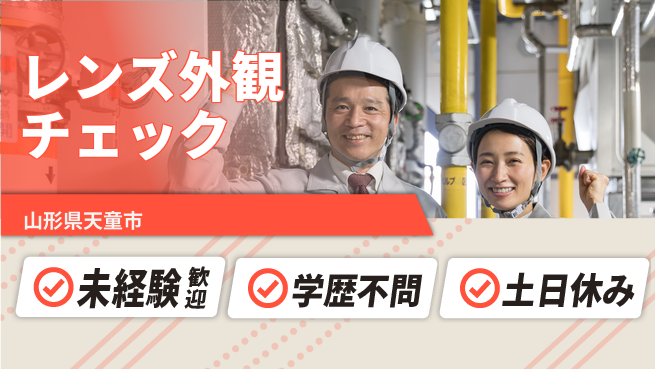 パーソルファクトリーパートナーズ株式会社 高収入夜勤【レンズ外観チェック】の工場求人・派遣情報 | ジョバディ工場