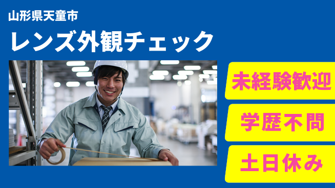 パーソルファクトリーパートナーズ株式会社 すぐに活躍！【レンズ外観チェック】の工場求人・派遣情報 | ジョバディ工場