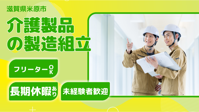 パーソルファクトリーパートナーズ株式会社 【介護製品の製造組立】の工場求人・派遣情報 | ジョバディ工場