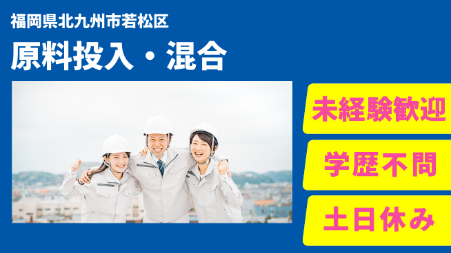 パーソルファクトリーパートナーズ株式会社 土日休み【原料投入・混合】の工場求人・派遣情報 | ジョバディ工場
