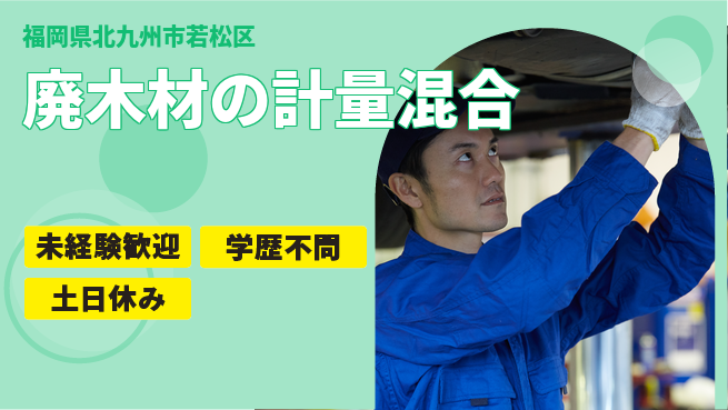 パーソルファクトリーパートナーズ株式会社 初心者安心スタート【廃木材の計量混合】の工場求人・派遣情報 | ジョバディ工場