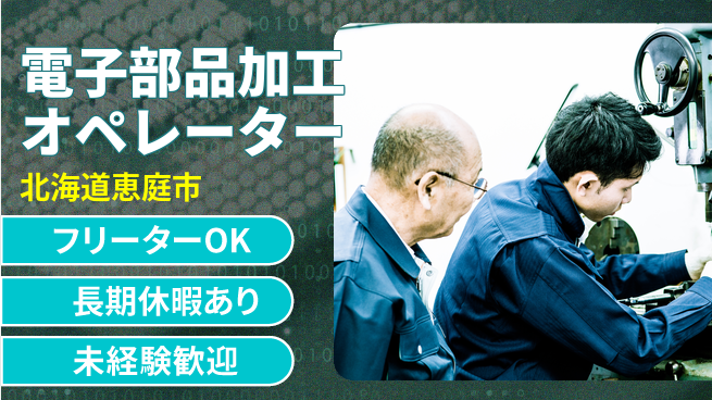 パーソルファクトリーパートナーズ株式会社 【電子部品加工オペレーター】の工場求人・派遣情報 | ジョバディ工場