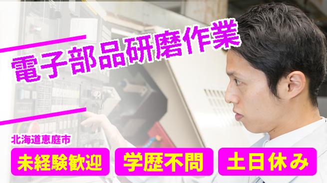 パーソルファクトリーパートナーズ株式会社 安心スタート【電子部品研磨作業】の工場求人・派遣情報 | ジョバディ工場
