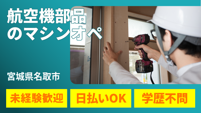 パーソルファクトリーパートナーズ株式会社 【航空機部品のマシンオペ】の工場求人・派遣情報 | ジョバディ工場
