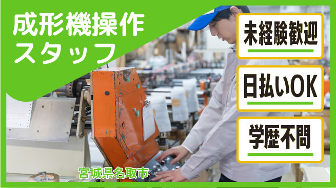 パーソルファクトリーパートナーズ株式会社 初めてでも安心【成形機操作スタッフ】の工場求人・派遣情報 | ジョバディ工場