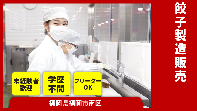 パーソルファクトリーパートナーズ株式会社 特典あり【餃子製造販売】の工場求人・派遣情報 | ジョバディ工場