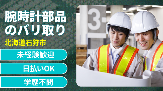 パーソルファクトリーパートナーズ株式会社 【腕時計部品のバリ取り】の工場求人・派遣情報 | ジョバディ工場