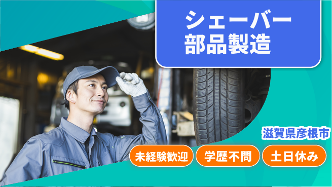 パーソルファクトリーパートナーズ株式会社 快適環境【シェーバー部品製造】の工場求人・派遣情報 | ジョバディ工場