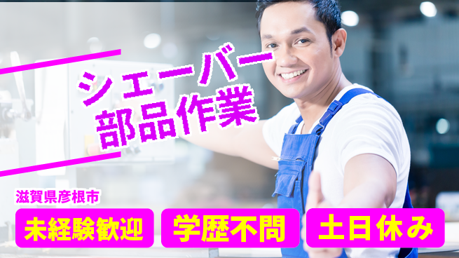 パーソルファクトリーパートナーズ株式会社 すぐ働ける【シェーバー部品作業】の工場求人・派遣情報 | ジョバディ工場