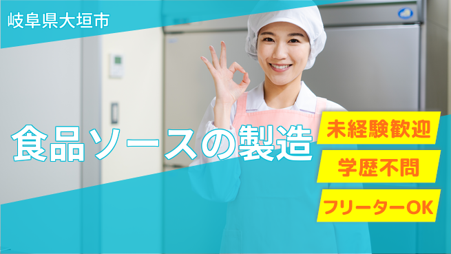 パーソルファクトリーパートナーズ株式会社 夜勤で高収入【食品ソースの製造】の工場求人・派遣情報 | ジョバディ工場