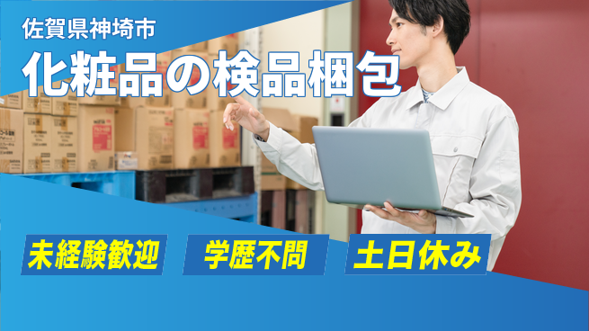 パーソルファクトリーパートナーズ株式会社 髪色自由【化粧品の検品梱包】の工場求人・派遣情報 | ジョバディ工場