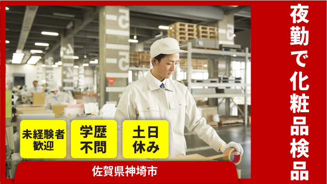 パーソルファクトリーパートナーズ株式会社 安心のスタート【夜勤で化粧品検品】の工場求人・派遣情報 | ジョバディ工場