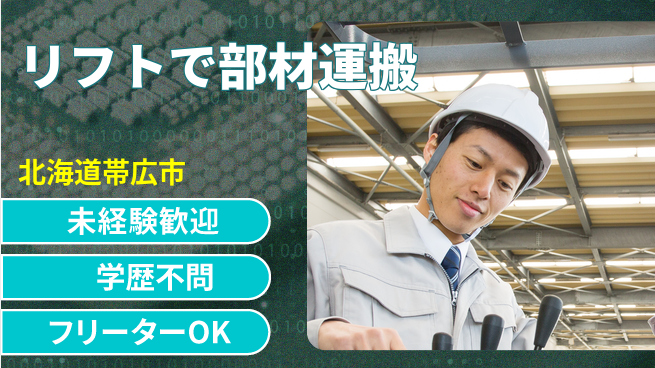 パーソルファクトリーパートナーズ株式会社 安心スタート【リフトで部材運搬】の工場求人・派遣情報 | ジョバディ工場