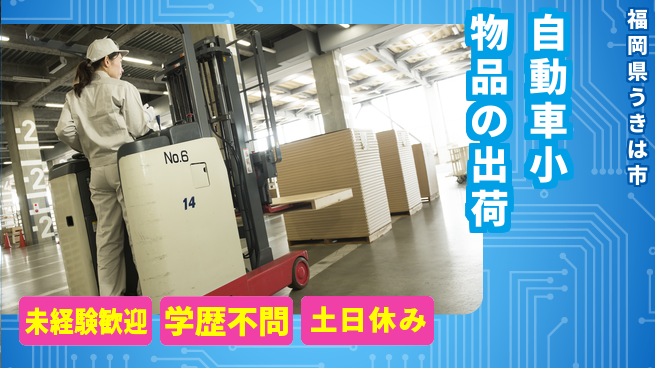 パーソルファクトリーパートナーズ株式会社 【自動車小物品の出荷】の工場求人・派遣情報 | ジョバディ工場