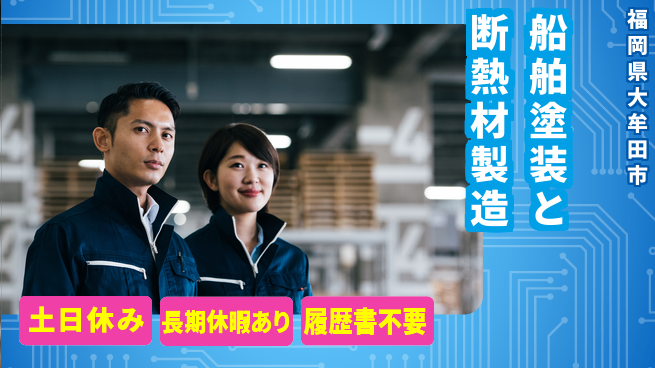 パーソルファクトリーパートナーズ株式会社 【船舶塗装と断熱材製造】の工場求人・派遣情報 | ジョバディ工場