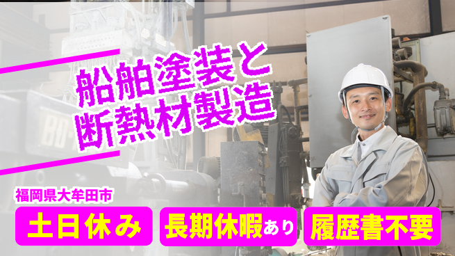 パーソルファクトリーパートナーズ株式会社 安定企業勤務【船舶塗装と断熱材製造】の工場求人・派遣情報 | ジョバディ工場