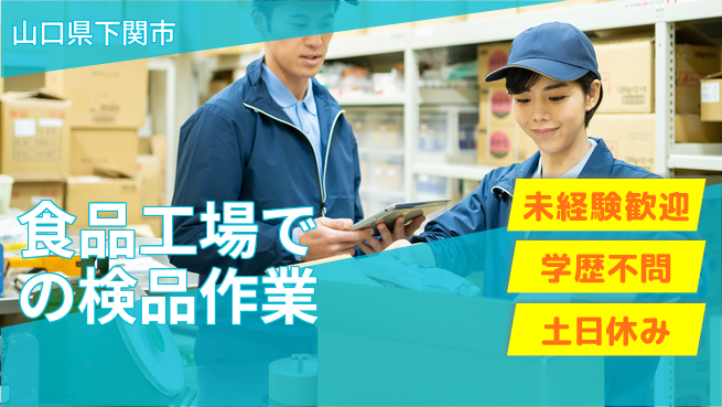 パーソルファクトリーパートナーズ株式会社 【食品工場での検品作業】の工場求人・派遣情報 | ジョバディ工場