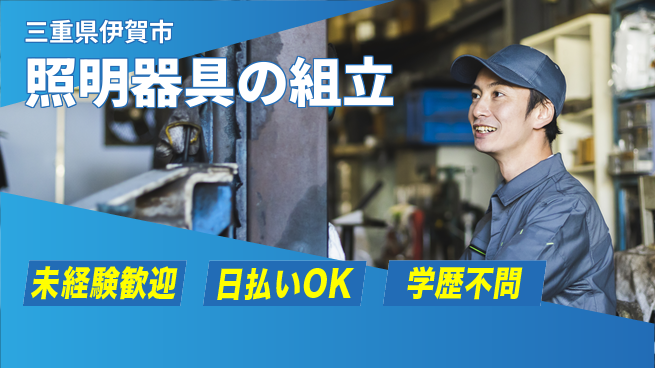パーソルファクトリーパートナーズ株式会社 手順簡単【照明器具の組立】の工場求人・派遣情報 | ジョバディ工場