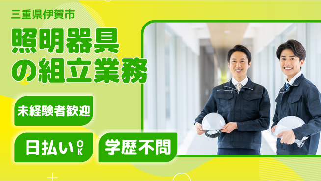 パーソルファクトリーパートナーズ株式会社 安心の昼勤務【照明器具の組立業務】の工場求人・派遣情報 | ジョバディ工場