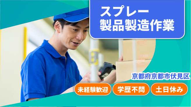 パーソルファクトリーパートナーズ株式会社 【スプレー製品製造作業】の工場求人・派遣情報 | ジョバディ工場