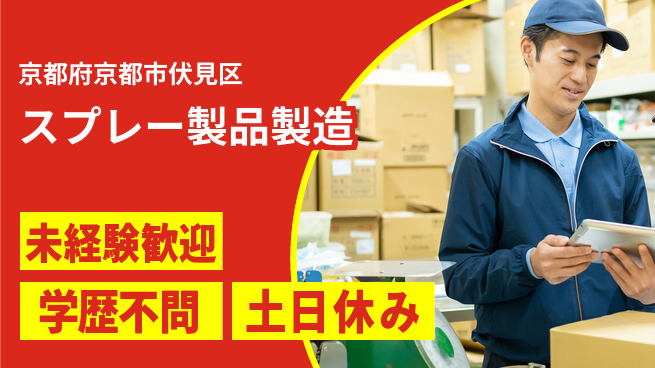 パーソルファクトリーパートナーズ株式会社 安心の昼勤務【スプレー製品製造】の工場求人・派遣情報 | ジョバディ工場