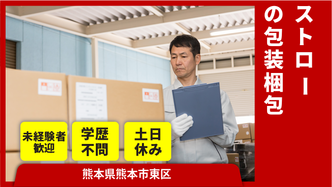 パーソルファクトリーパートナーズ株式会社 【ストローの包装梱包】の工場求人・派遣情報 | ジョバディ工場