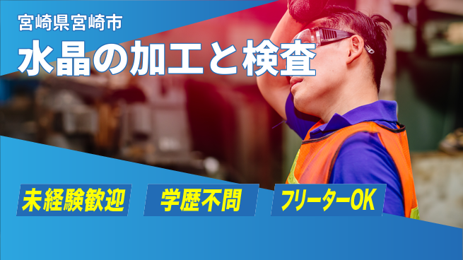 パーソルファクトリーパートナーズ株式会社 【水晶の加工と検査】の工場求人・派遣情報 | ジョバディ工場