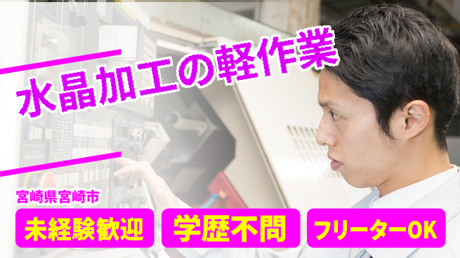 パーソルファクトリーパートナーズ株式会社 寮費補助有【水晶加工の軽作業】の工場求人・派遣情報 | ジョバディ工場