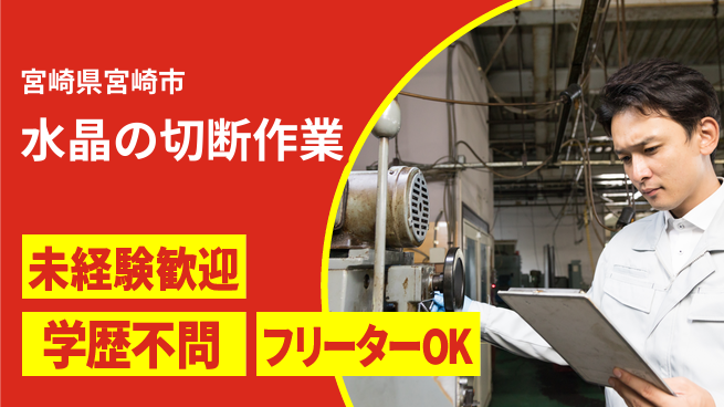 パーソルファクトリーパートナーズ株式会社 はじめて安心【水晶の切断作業】の工場求人・派遣情報 | ジョバディ工場