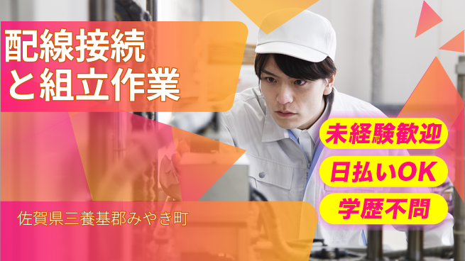 パーソルファクトリーパートナーズ株式会社 安心の昼勤務【配線接続と組立作業】の工場求人・派遣情報 | ジョバディ工場