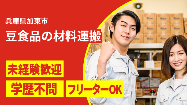 パーソルファクトリーパートナーズ株式会社 【豆食品の材料運搬】の工場求人・派遣情報 | ジョバディ工場